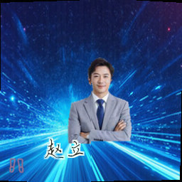赵立