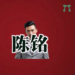 陈铭